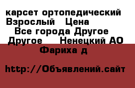 карсет ортопедический. Взрослый › Цена ­ 1 000 - Все города Другое » Другое   . Ненецкий АО,Фариха д.